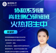 2026年协和脊柱侧凸培训班火热报名中